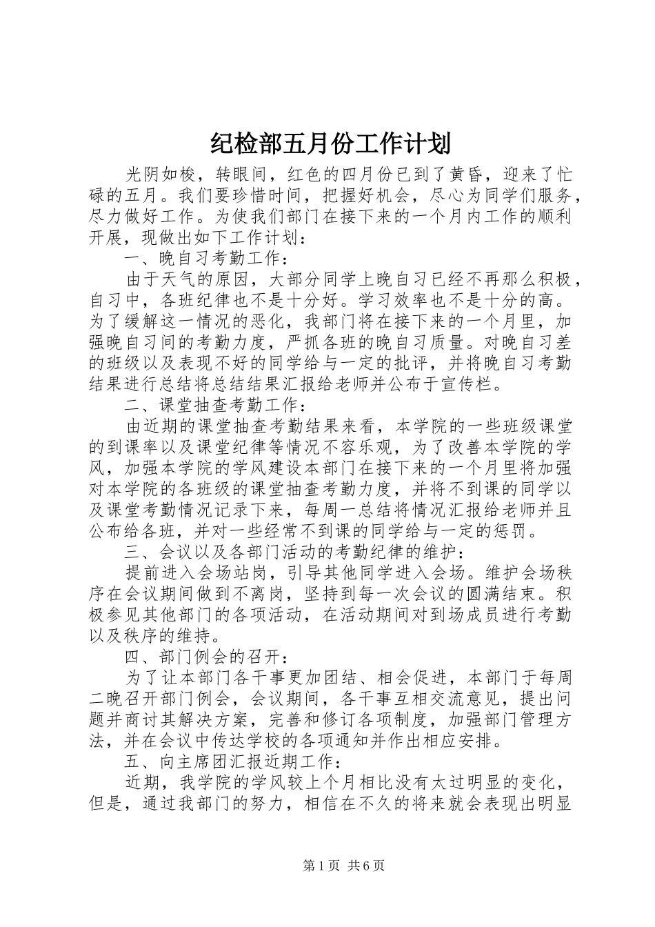 2024年纪检部五月份工作计划_第1页