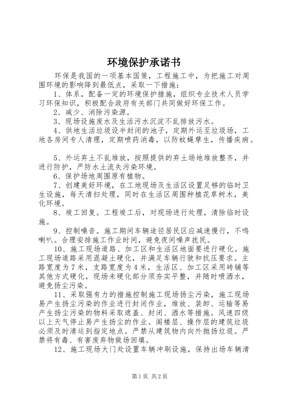 2024年环境保护承诺书_第1页