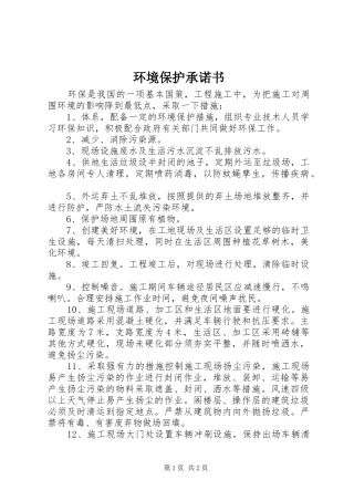 2024年环境保护承诺书