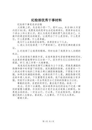 2024年纪检部优秀干事材料