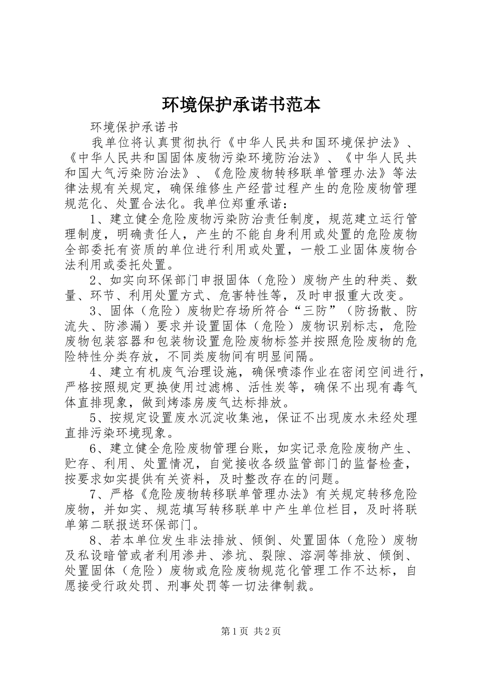 2024年环境保护承诺书范本_第1页