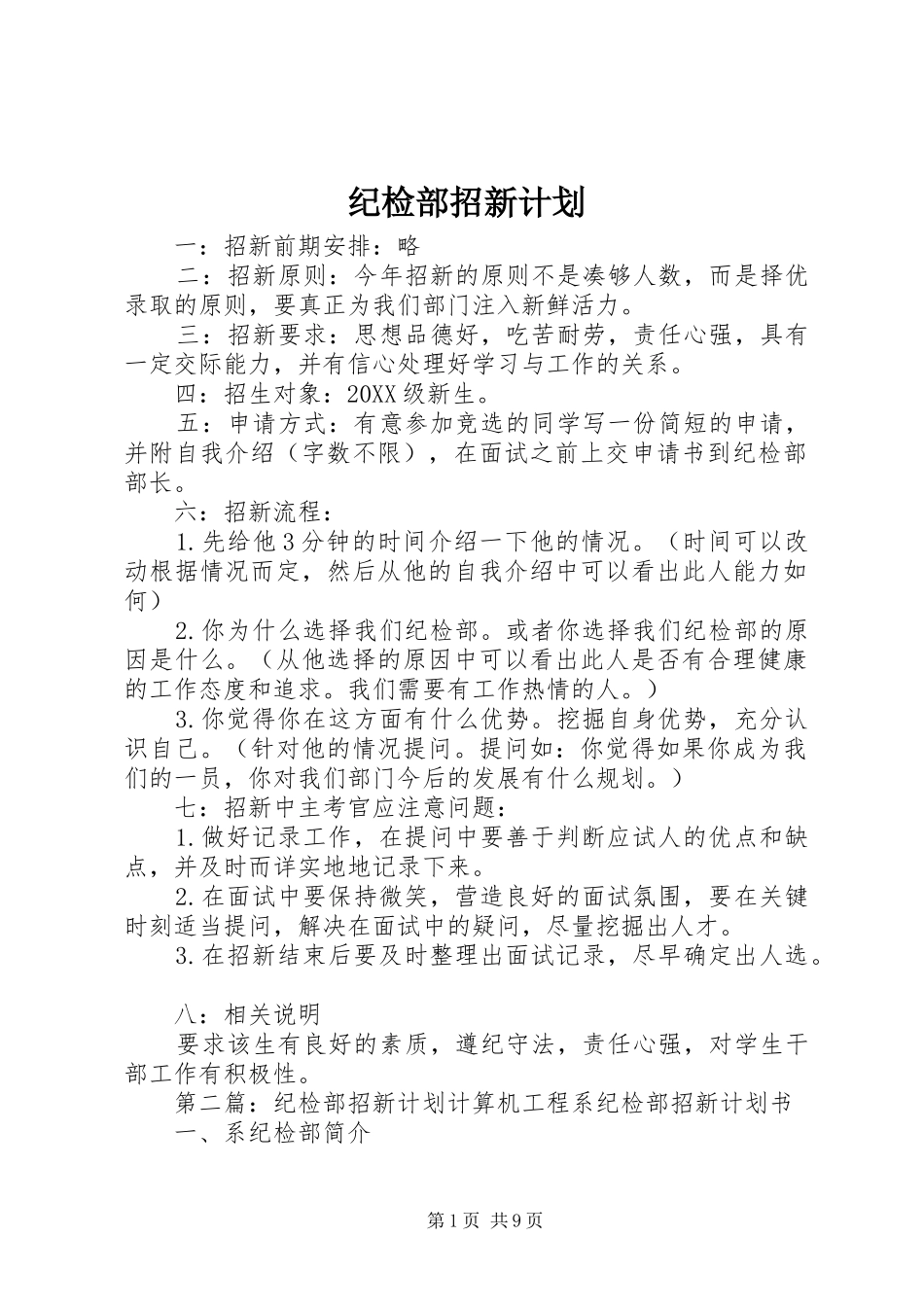 2024年纪检部招新计划_第1页