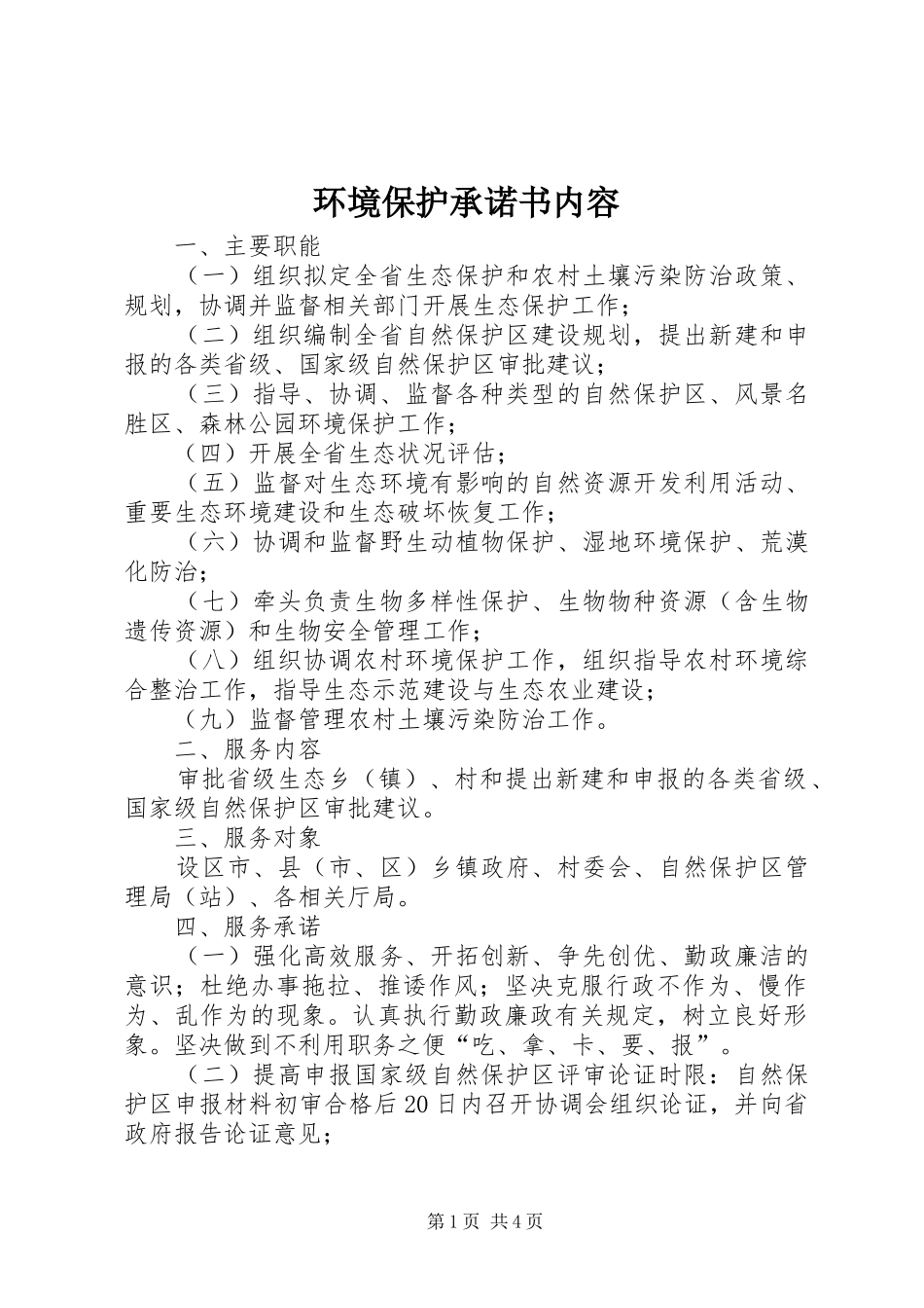 2024年环境保护承诺书内容_第1页