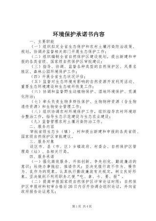 2024年环境保护承诺书内容