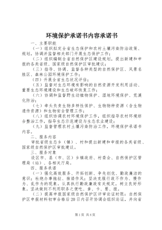 2024年环境保护承诺书内容承诺书
