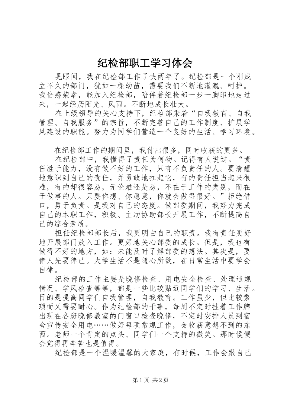 2024年纪检部职工学习体会_第1页
