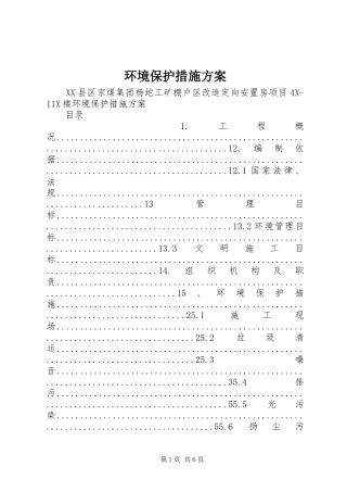 2024年环境保护措施方案