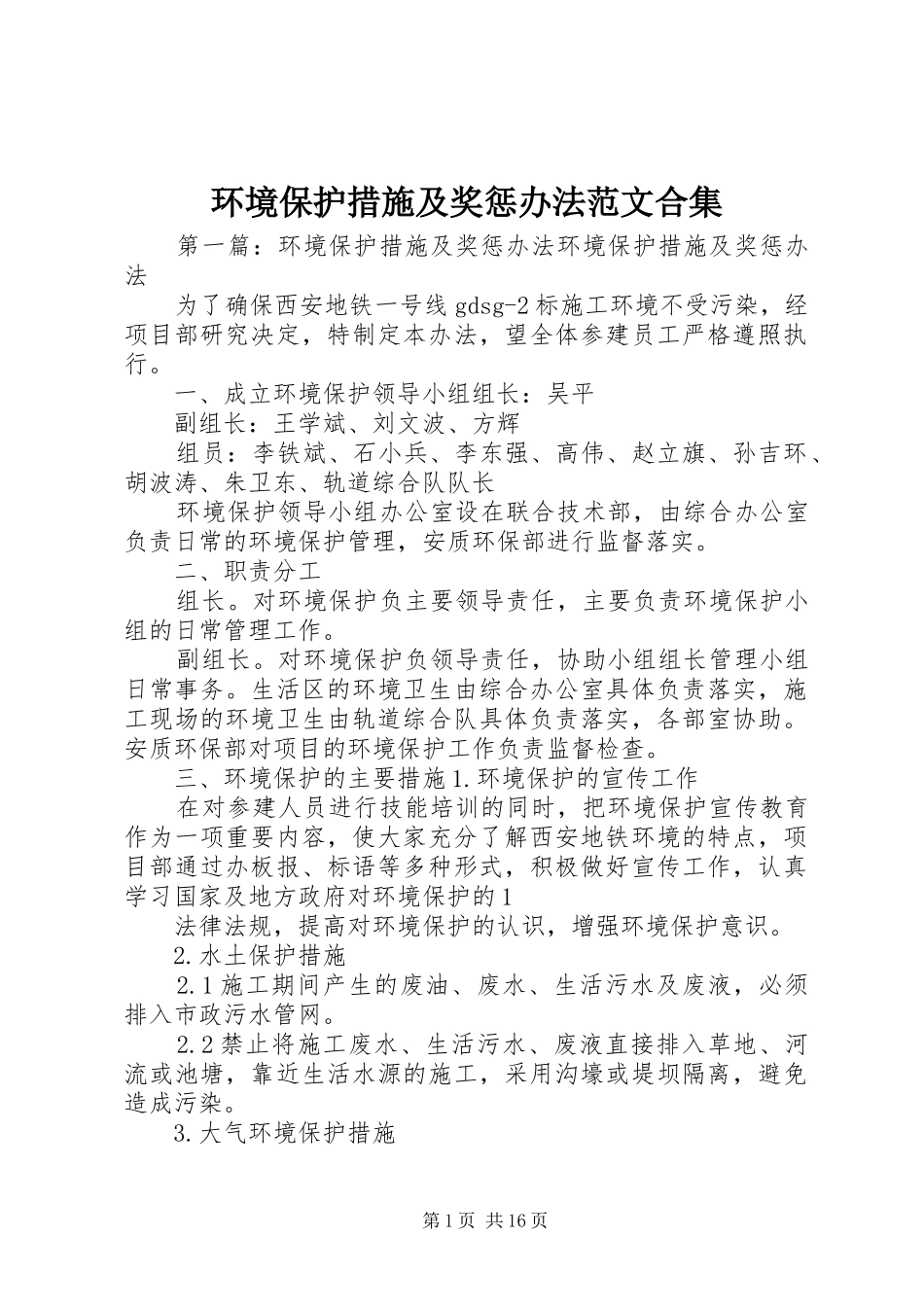 2024年环境保护措施及奖惩办法范文合集_第1页