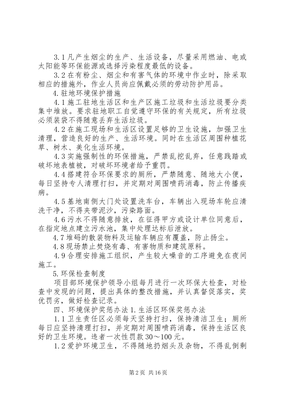 2024年环境保护措施及奖惩办法范文合集_第2页