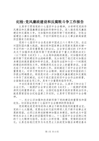 2024年纪检党风廉政建设和反腐败斗争工作报告