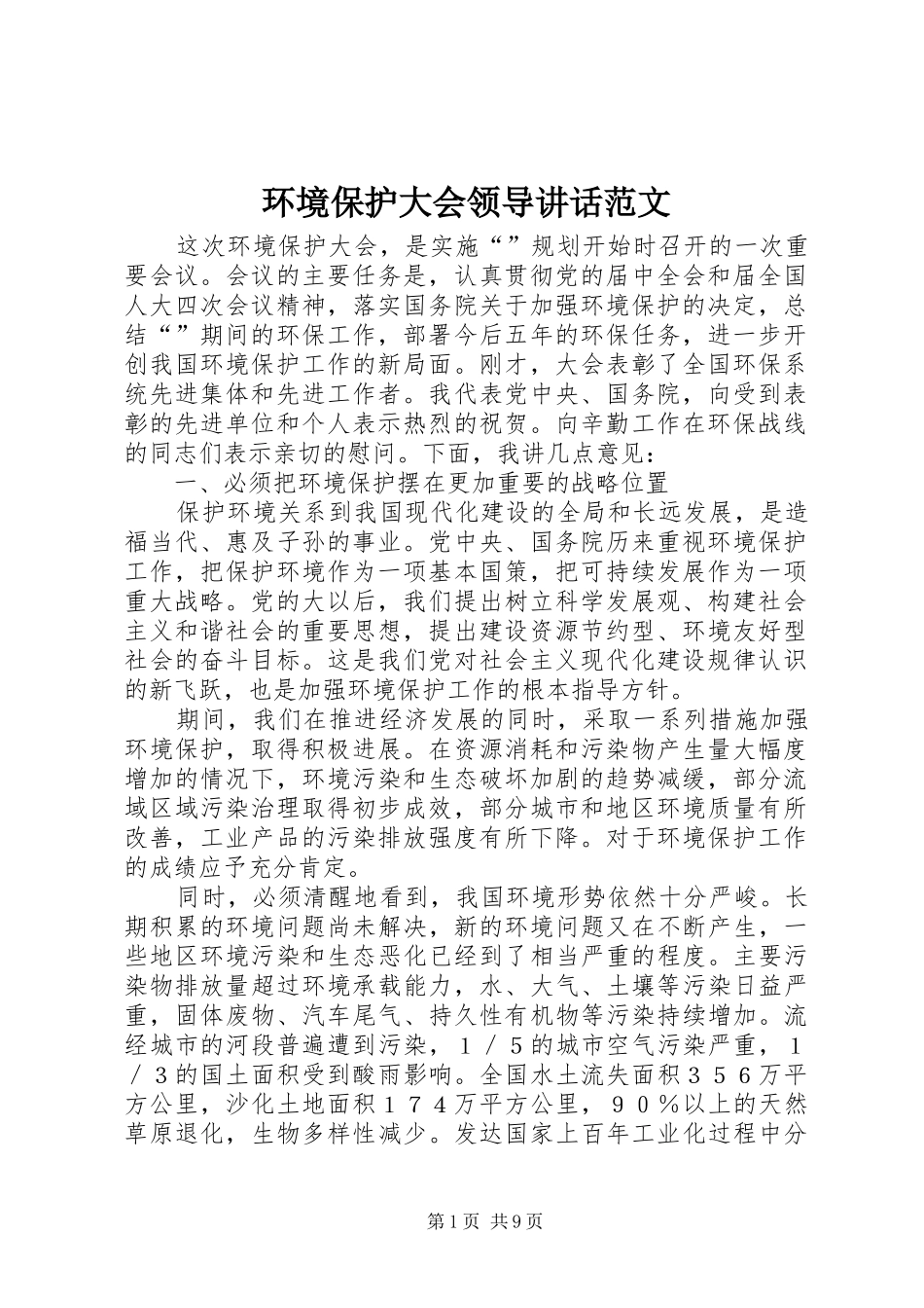 2024年环境保护大会领导致辞范文_第1页