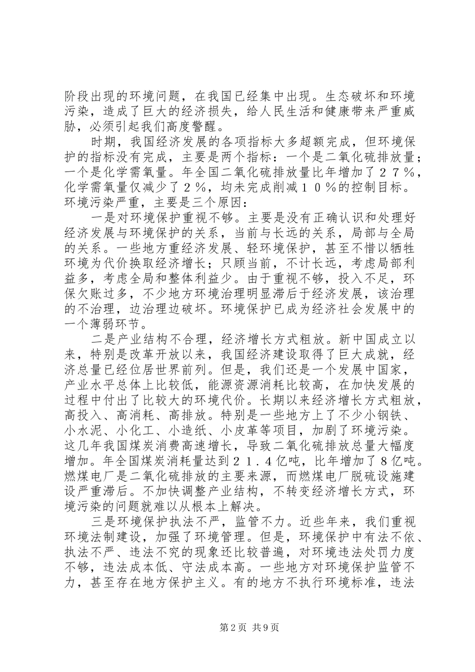 2024年环境保护大会领导致辞范文_第2页