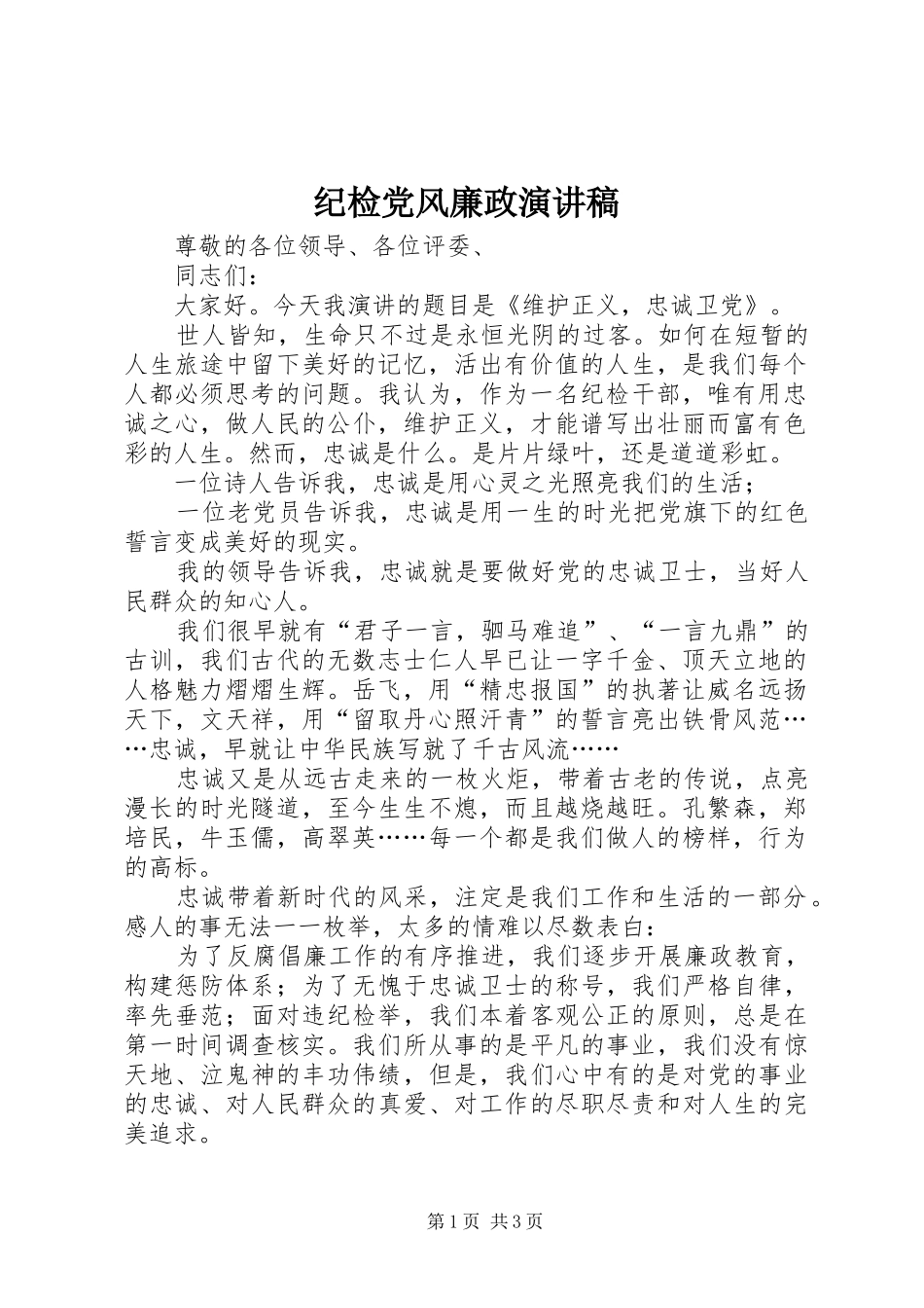 2024年纪检党风廉政演讲稿_第1页