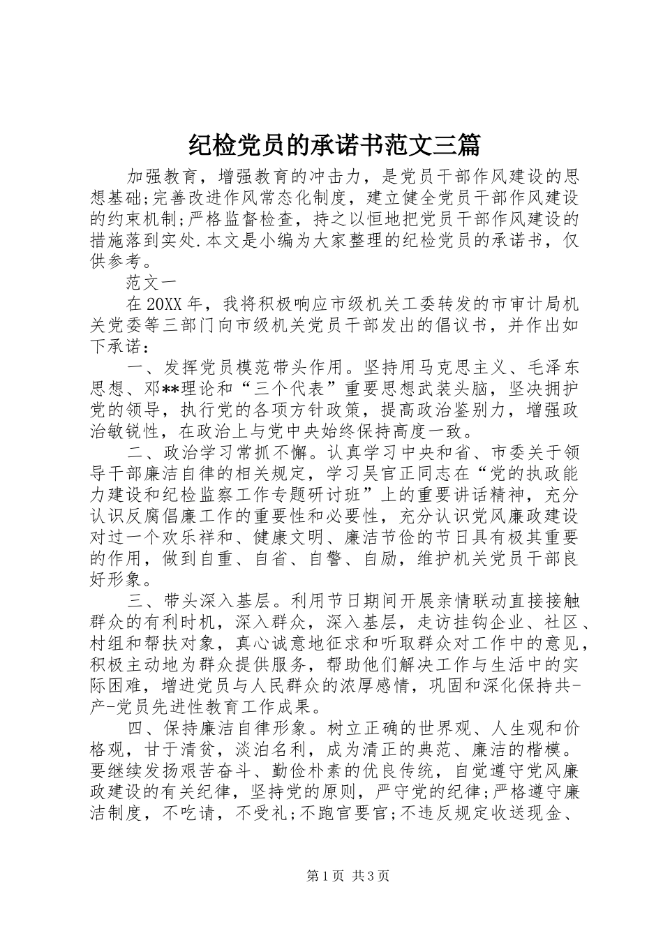2024年纪检党员的承诺书范文三篇_第1页