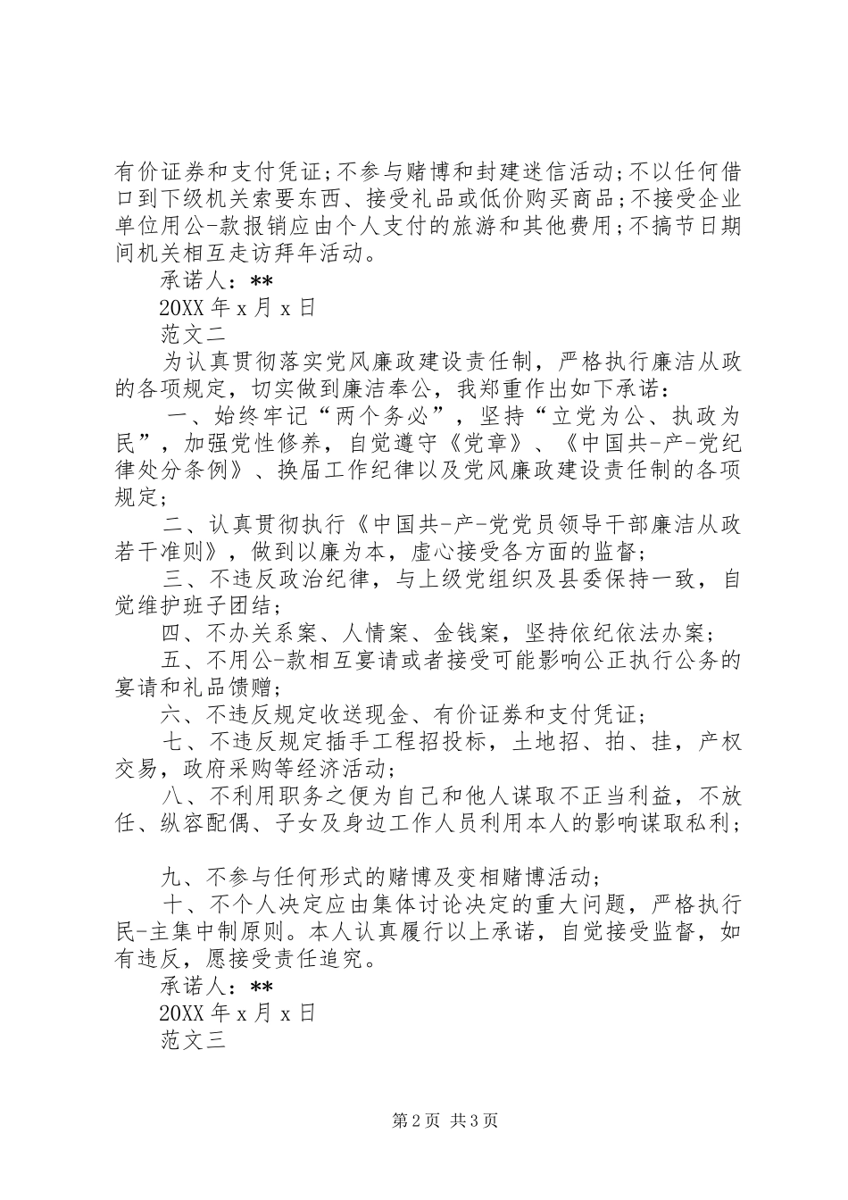 2024年纪检党员的承诺书范文三篇_第2页