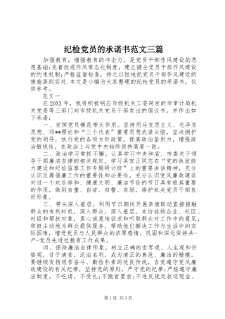 2024年纪检党员的承诺书范文三篇
