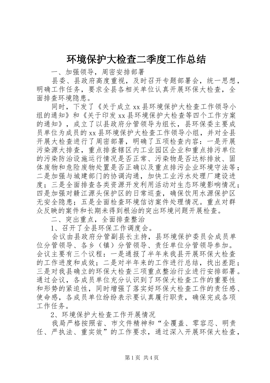 2024年环境保护大检查二季度工作总结_第1页