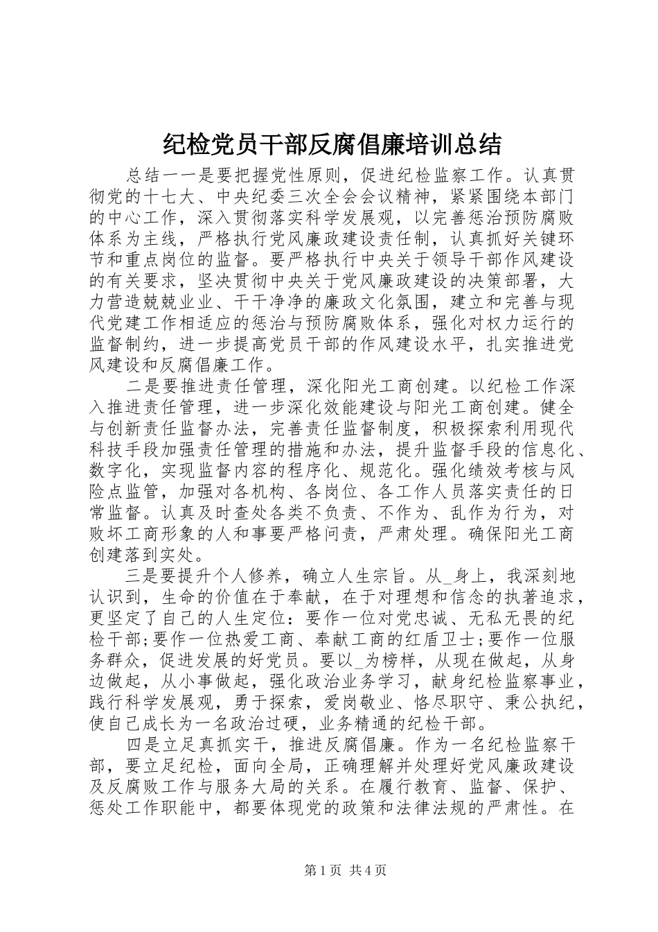 2024年纪检党员干部反腐倡廉培训总结_第1页