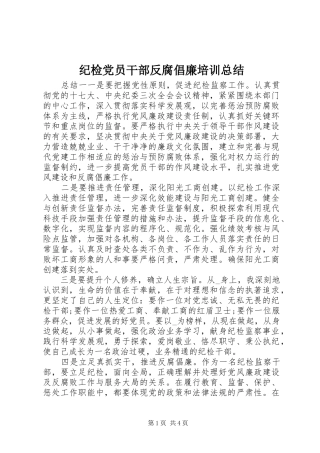 2024年纪检党员干部反腐倡廉培训总结
