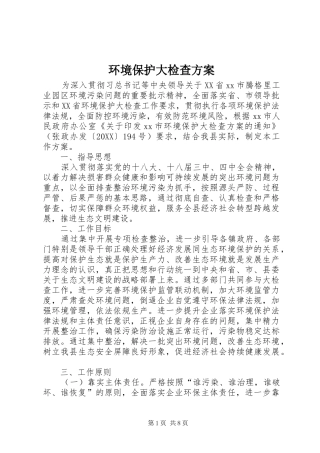 2024年环境保护大检查方案