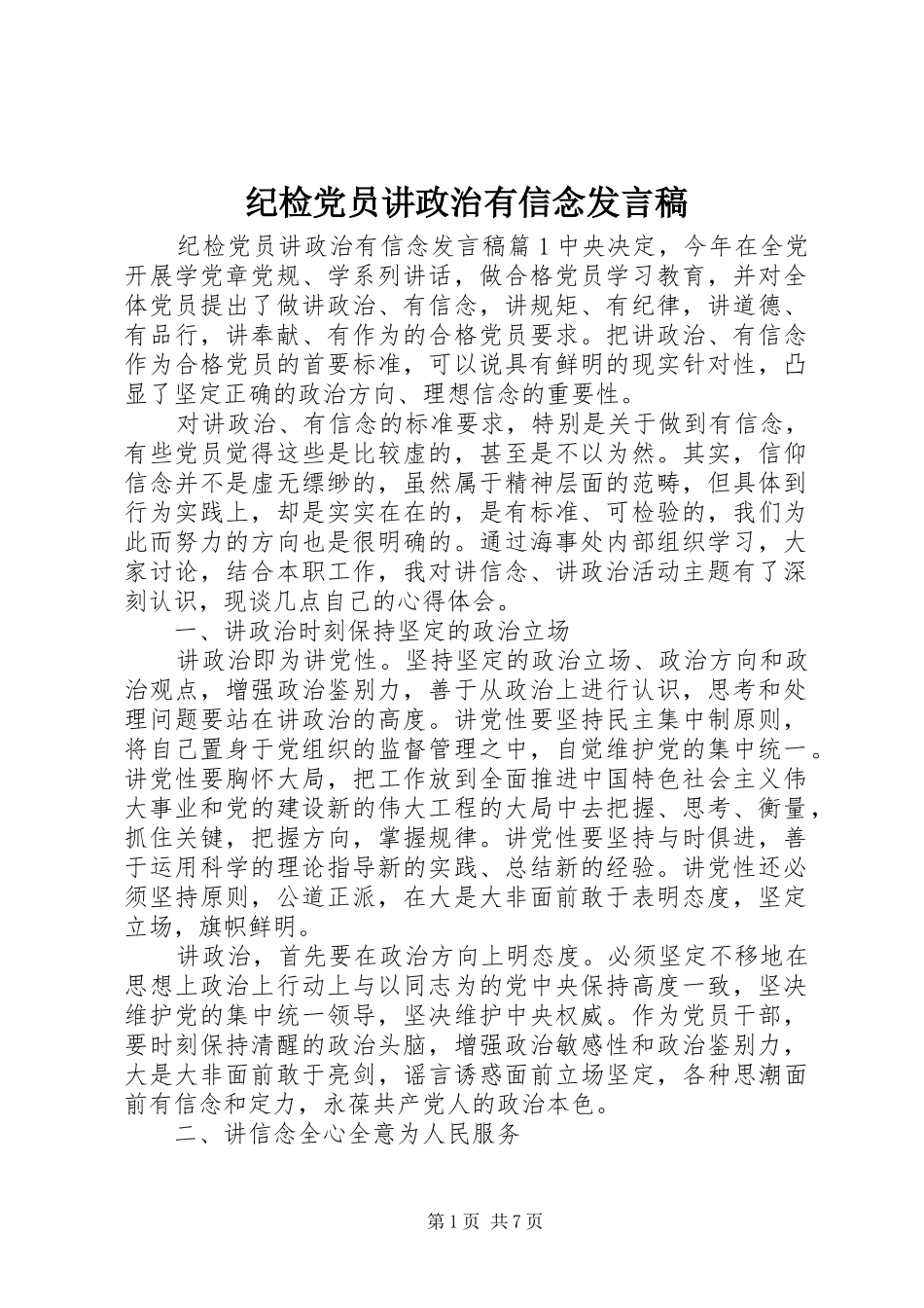 2024年纪检党员讲政治有信念讲话稿_第1页