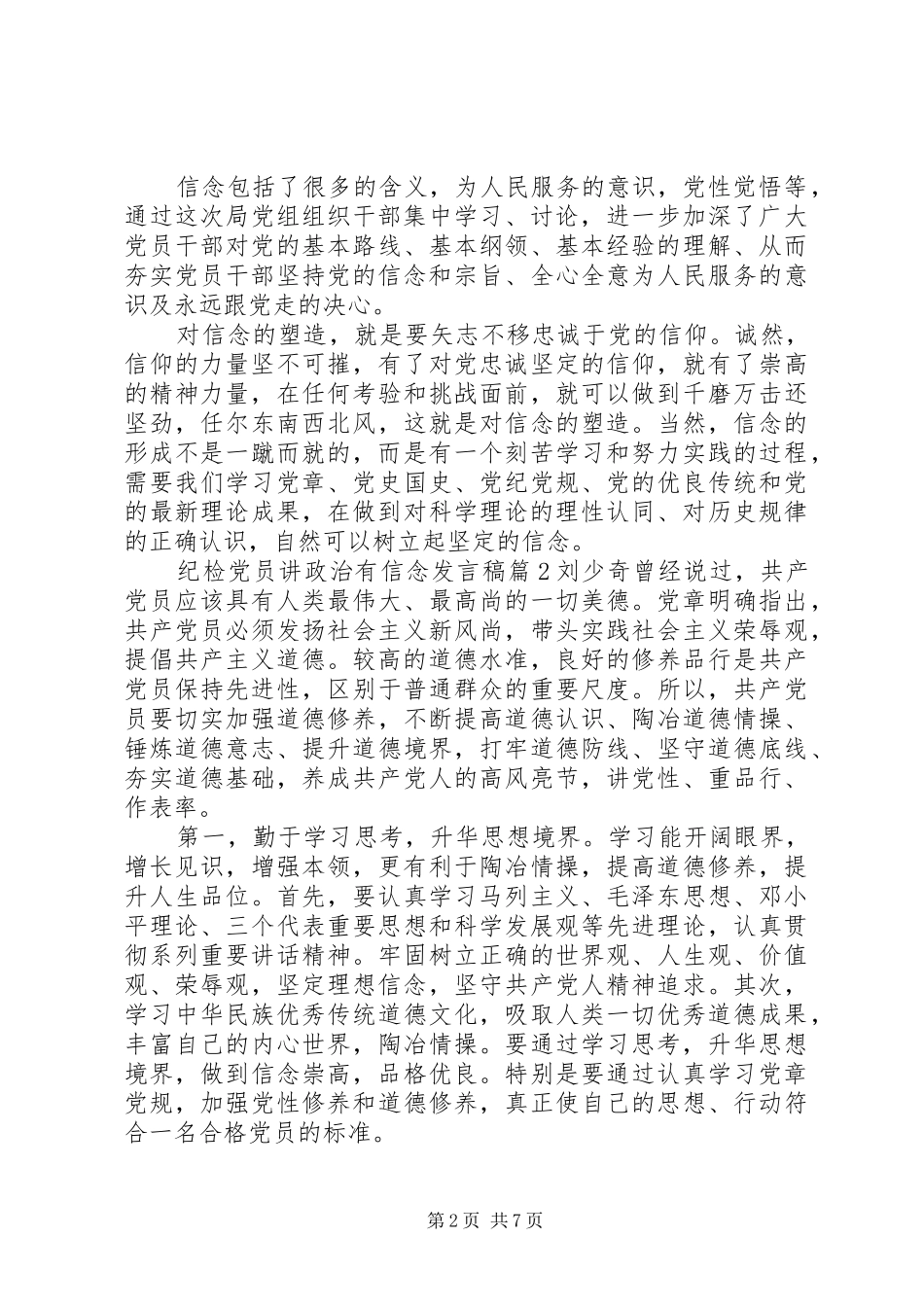 2024年纪检党员讲政治有信念讲话稿_第2页