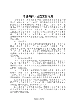 2024年环境保护大检查工作方案