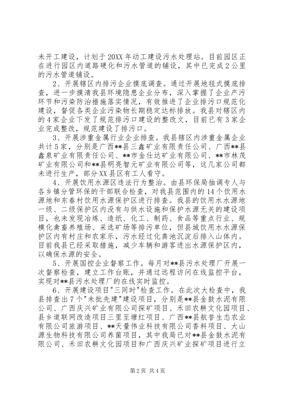 2024年环境保护大检查工作开展情况汇报_第2页