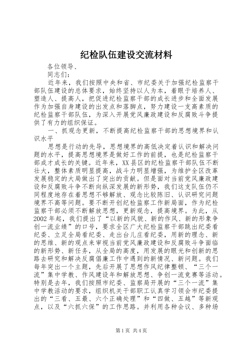 2024年纪检队伍建设交流材料_第1页