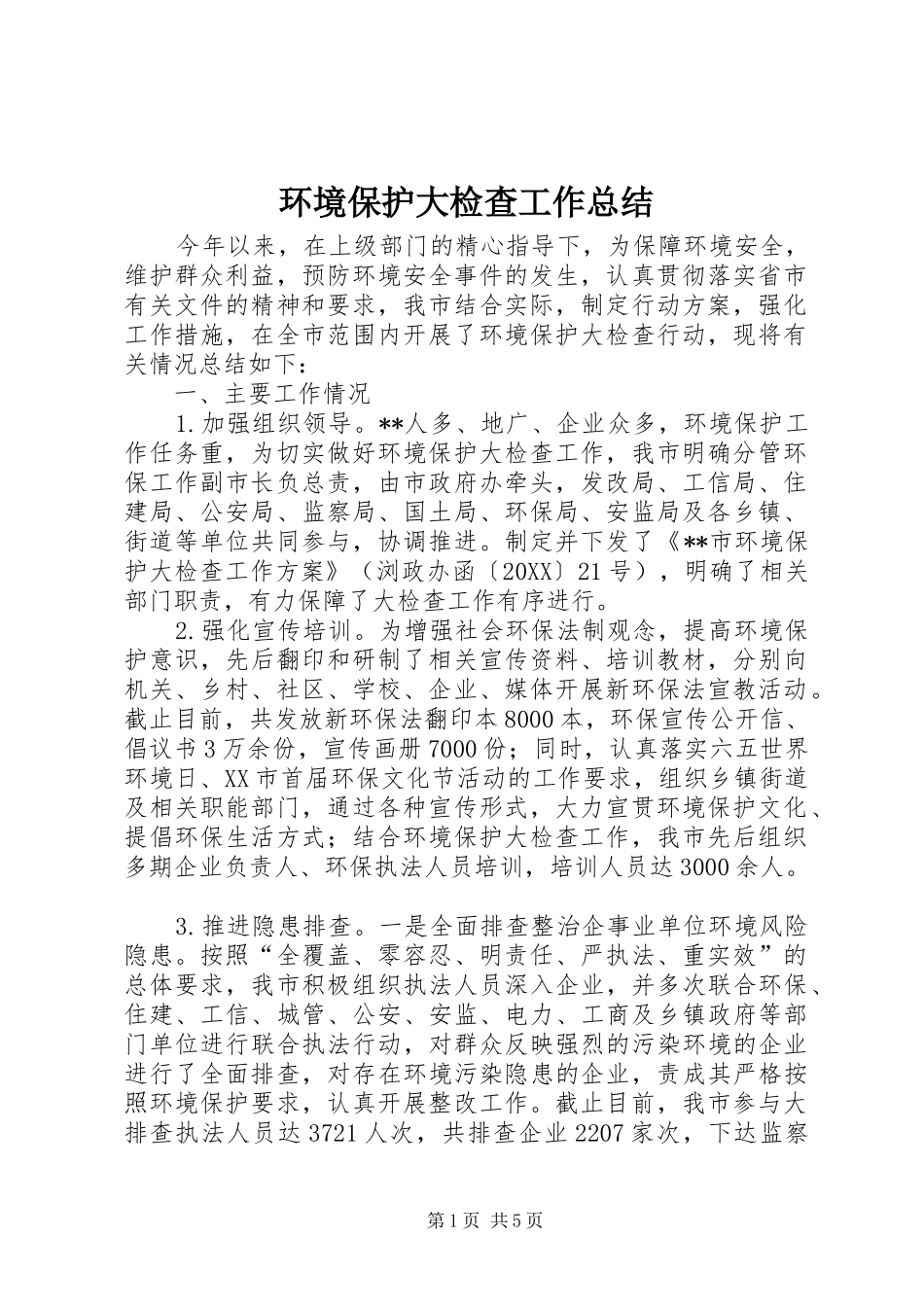 2024年环境保护大检查工作总结_第1页