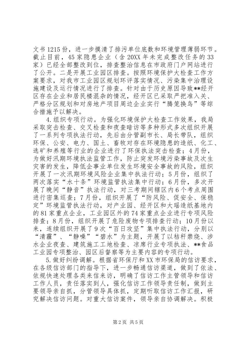 2024年环境保护大检查工作总结_第2页