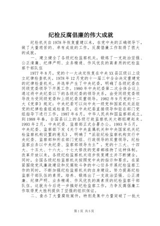 2024年纪检反腐倡廉的伟大成就