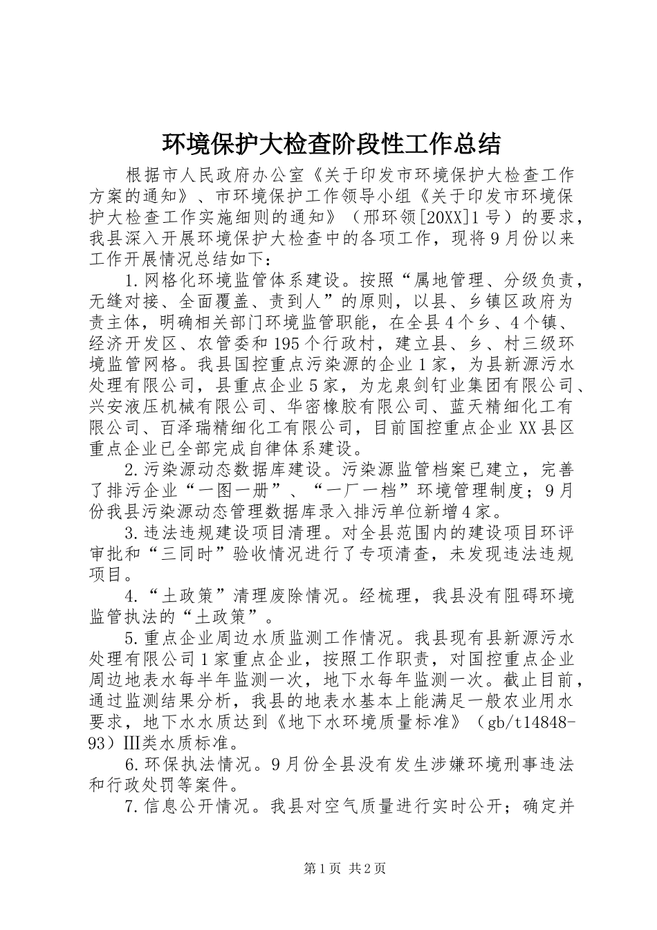 2024年环境保护大检查阶段性工作总结_第1页