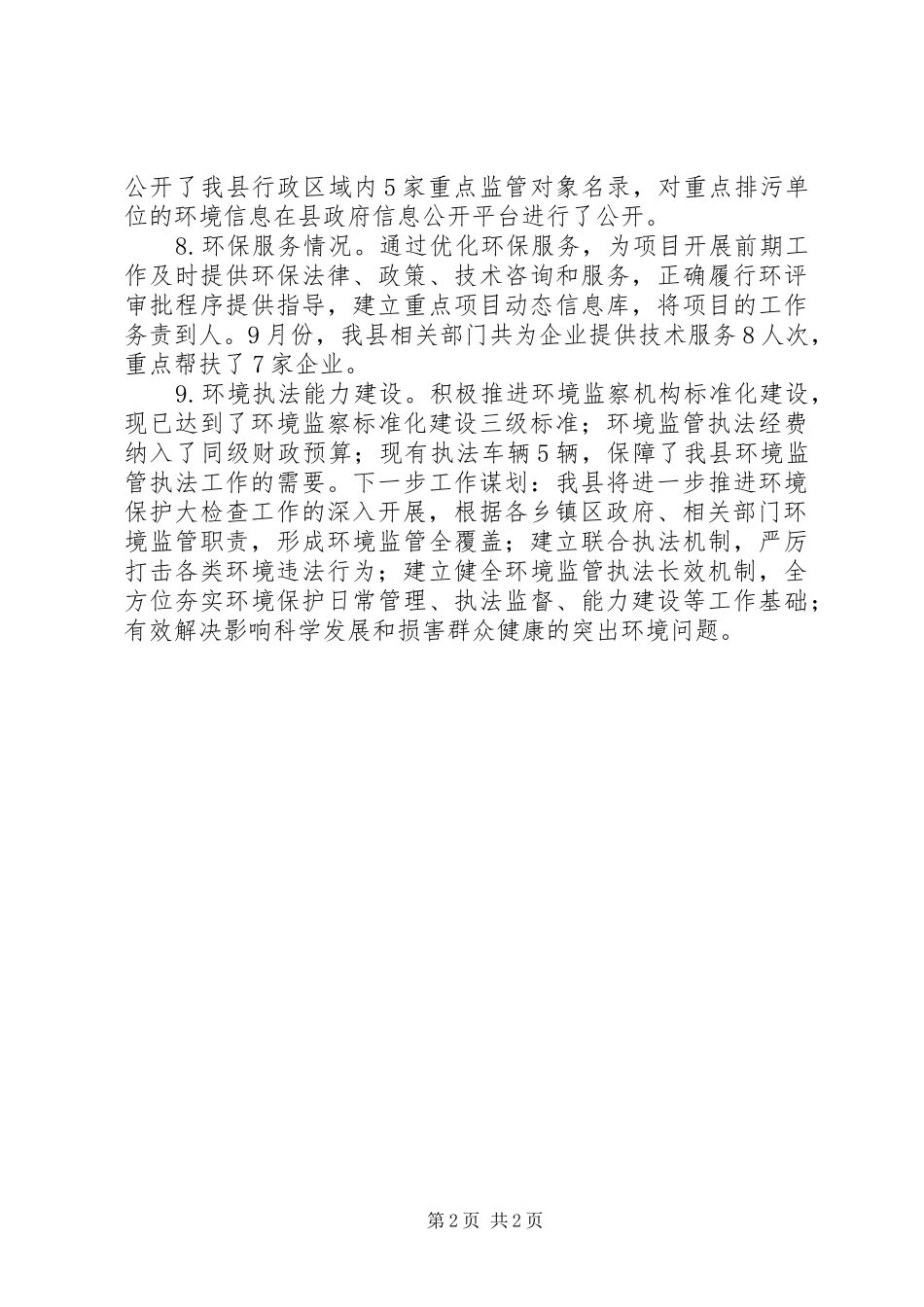 2024年环境保护大检查阶段性工作总结_第2页