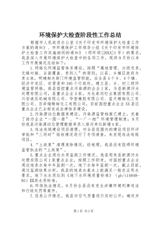 2024年环境保护大检查阶段性工作总结