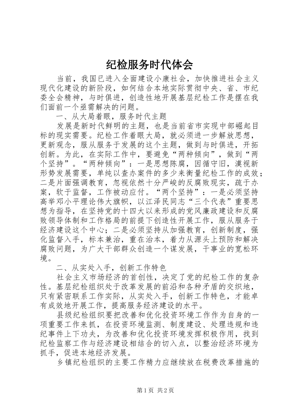 2024年纪检服务时代体会_第1页