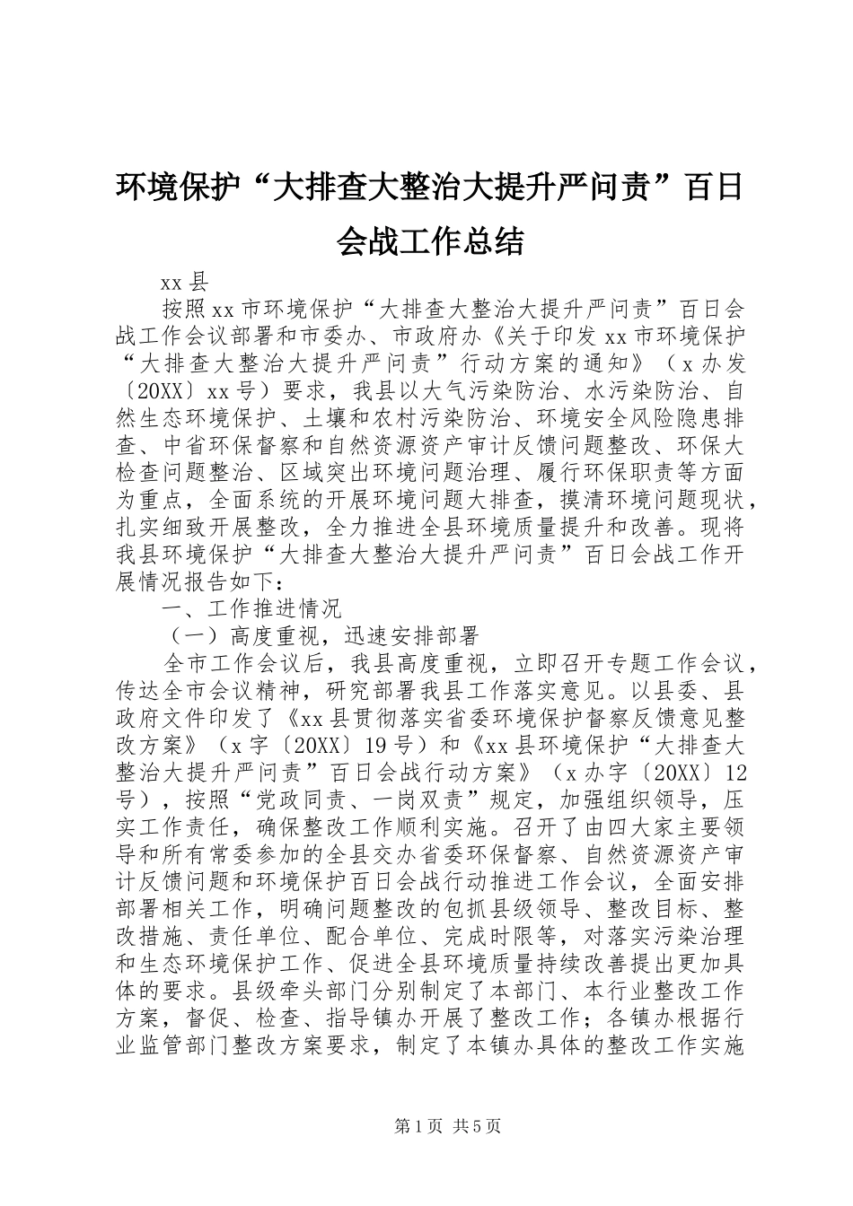 2024年环境保护大排查大整治大提升严问责百日会战工作总结_第1页