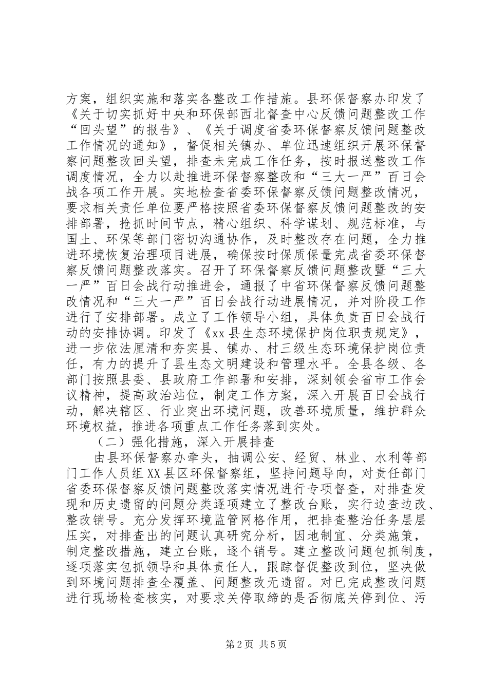 2024年环境保护大排查大整治大提升严问责百日会战工作总结_第2页