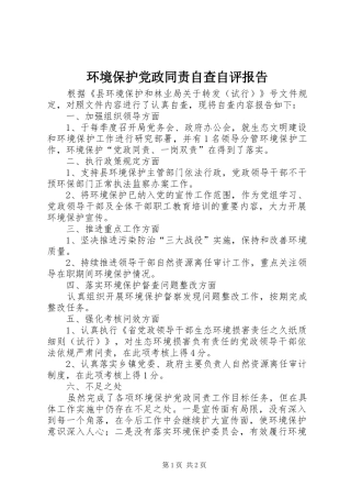2024年环境保护党政同责自查自评报告
