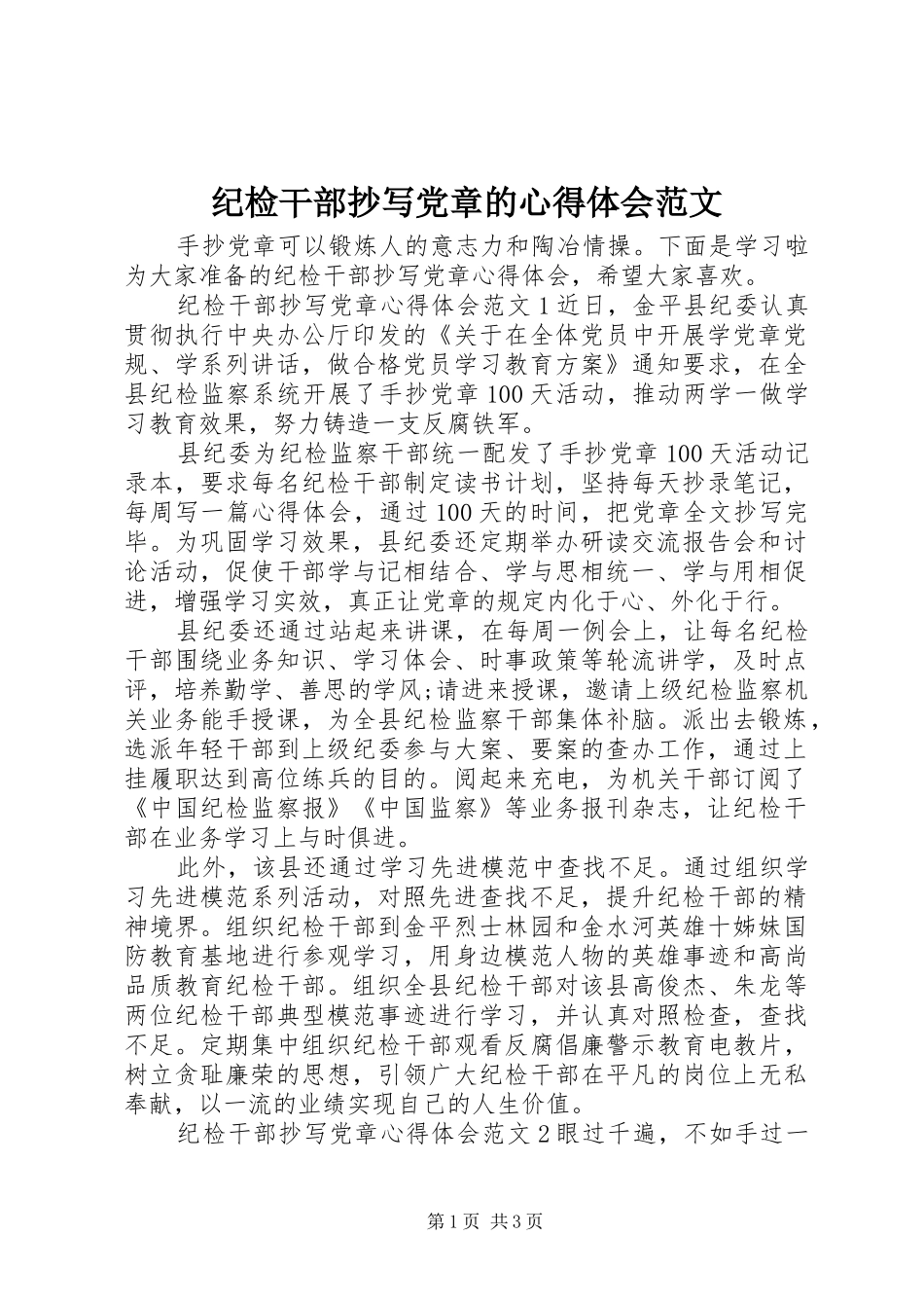 2024年纪检干部抄写党章的心得体会范文_第1页