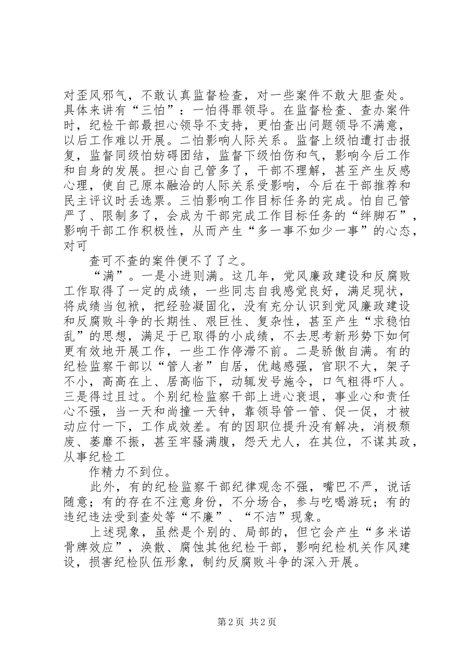 2024年纪检干部存在问题_第2页
