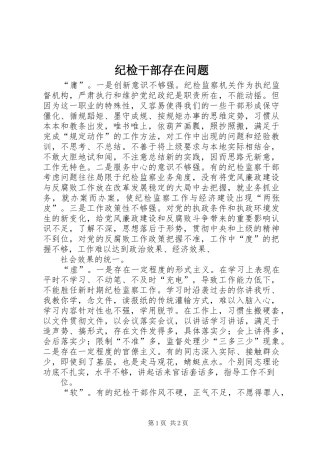 2024年纪检干部存在问题