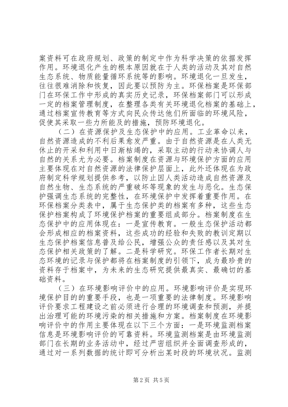 2024年环境保护档案制度应用与完善_第2页