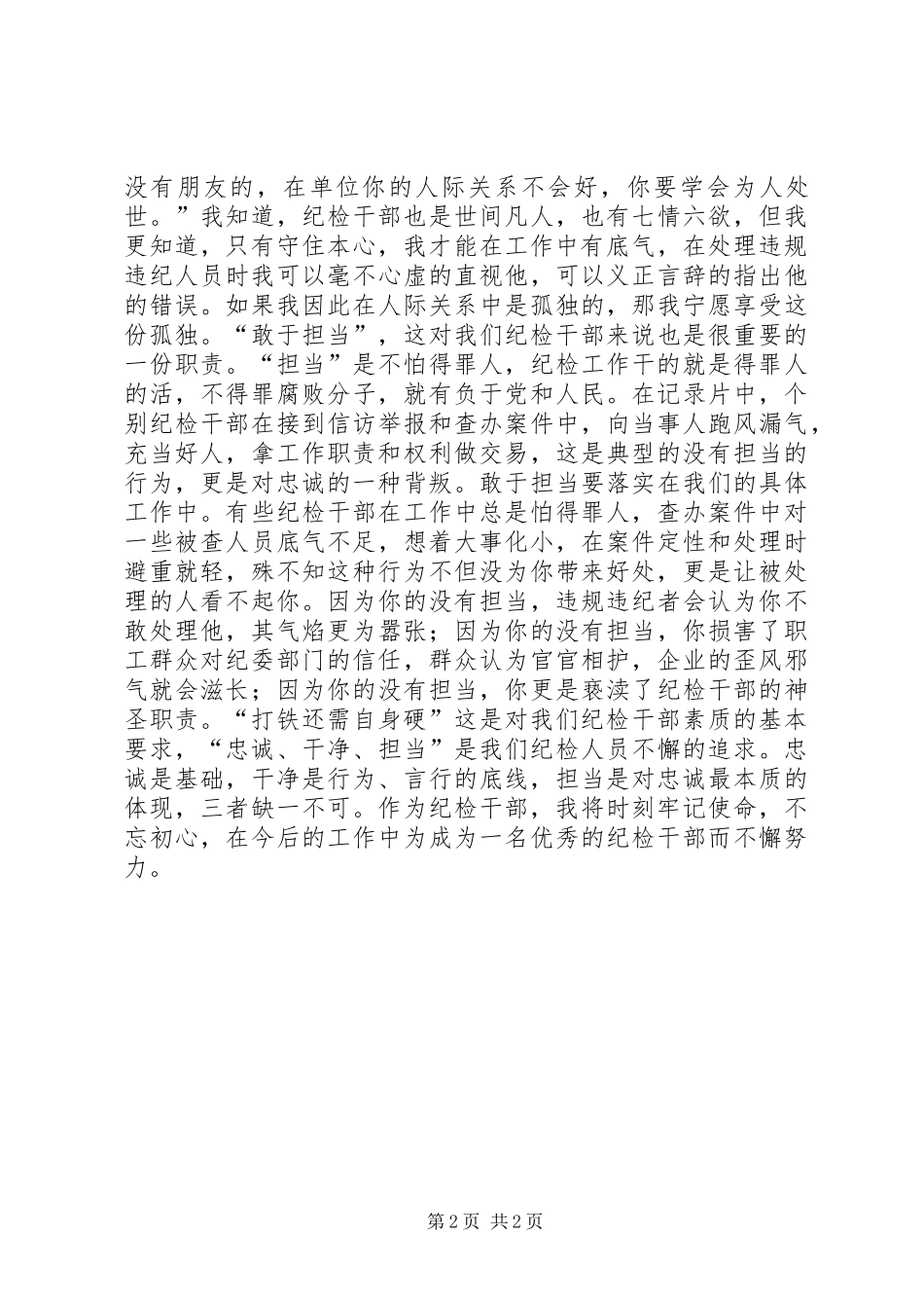 2024年纪检干部打铁还需自身硬观后感_第2页