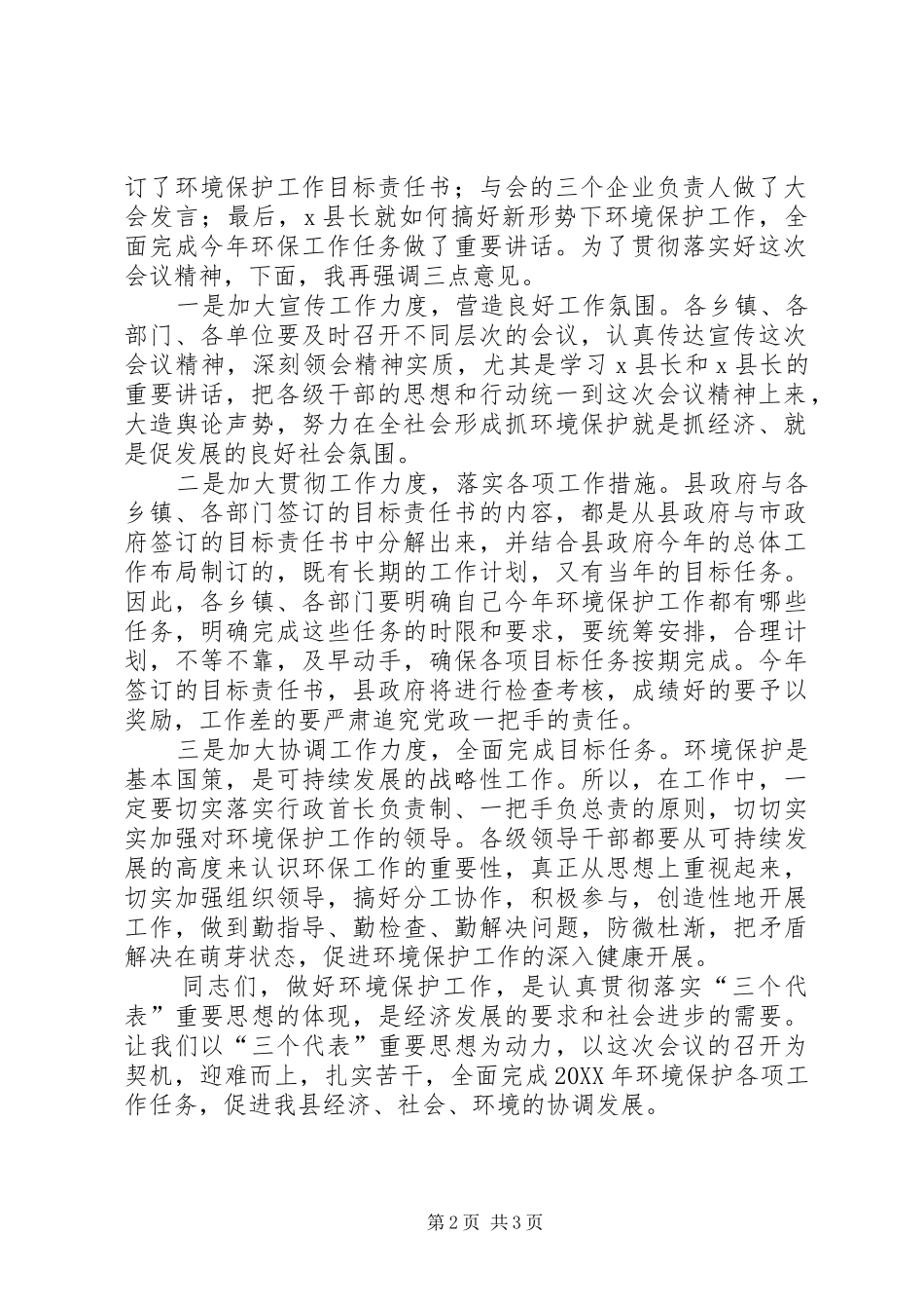 2024年环境保护的工作会议的主持词_第2页