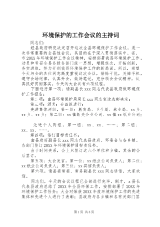 2024年环境保护的工作会议的主持词