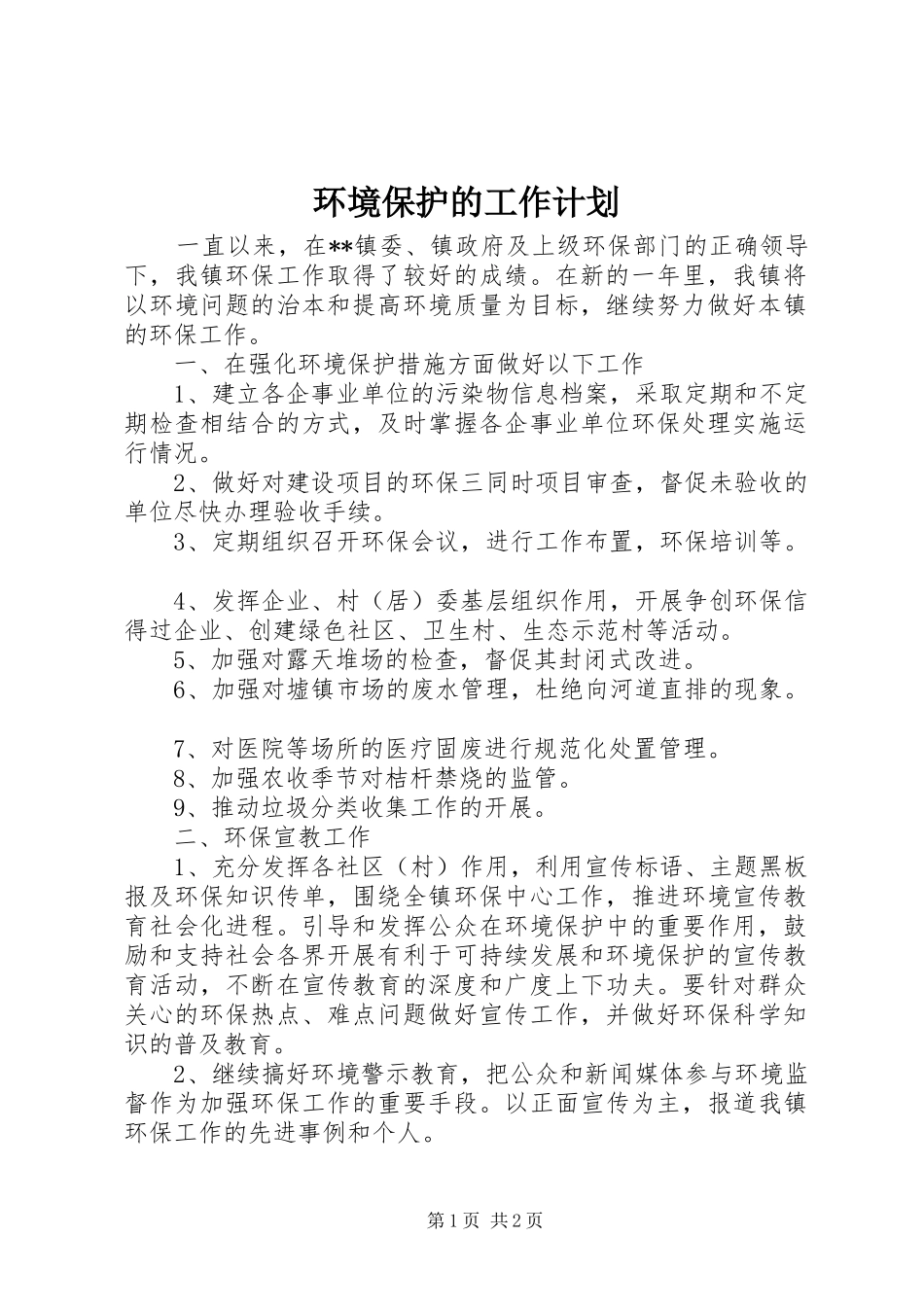 2024年环境保护的工作计划_第1页