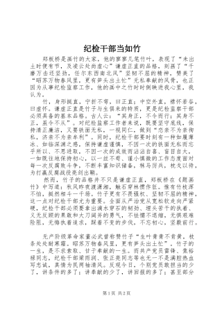 2024年纪检干部当如竹