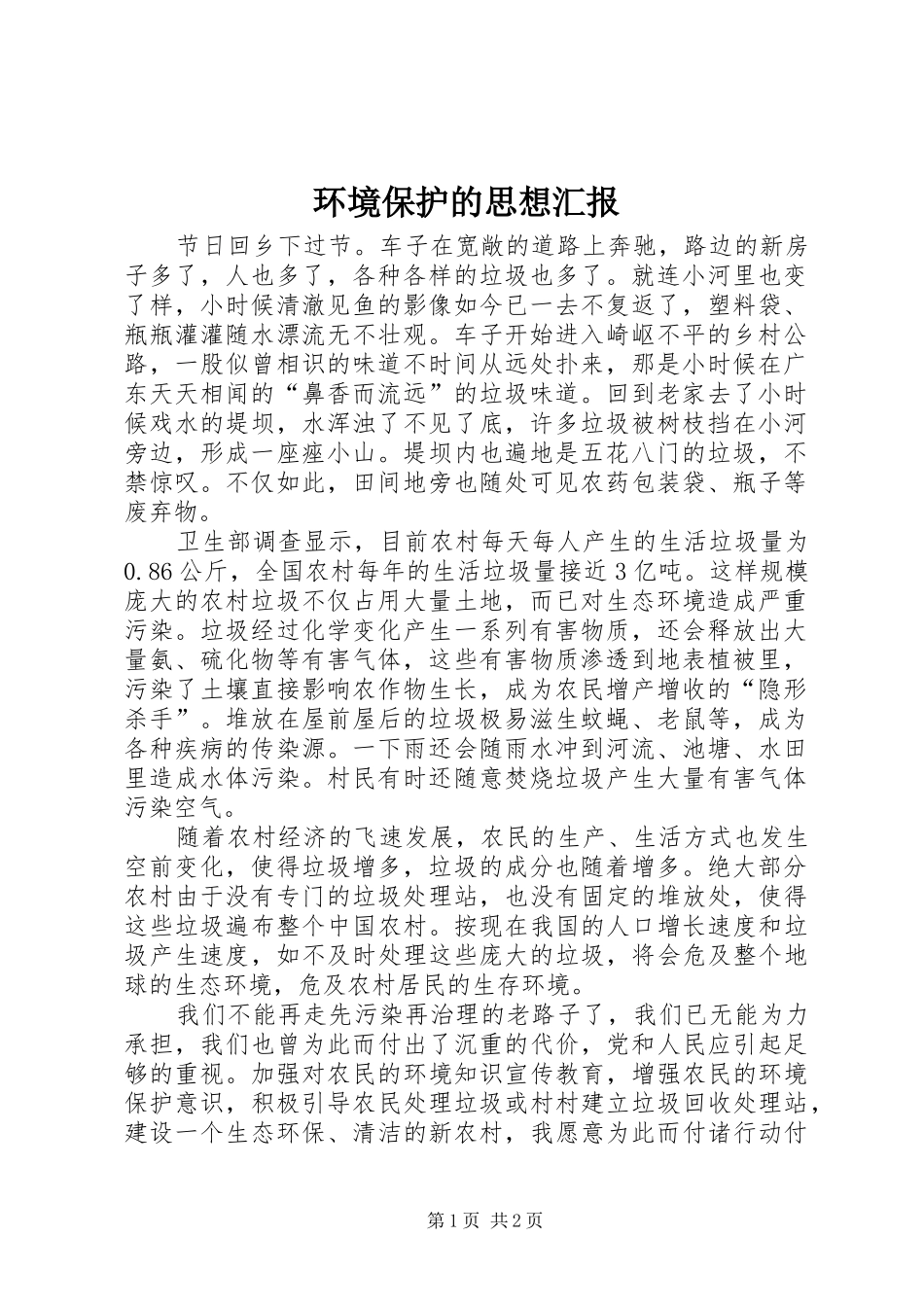 2024年环境保护的思想汇报_第1页