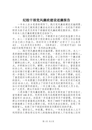 2024年纪检干部党风廉政建设述廉报告